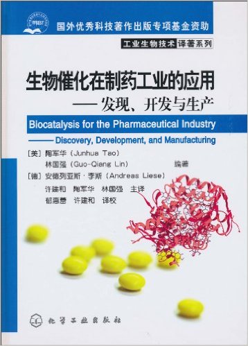 生物催化在制药工业的应用:发现、开发与生产