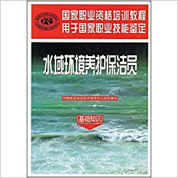 国家职业资格培训教程?水域环境养护保洁员(基础知识)