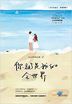你就是我的全世界(上下)(套装共2册)