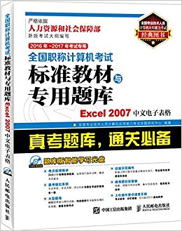 (2016-2017)ȫְƼԱ׼̲ר:Excel 2007ĵӱ(ר)()