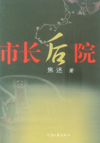 市长后院