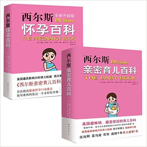 西尔斯怀孕经典套装 怀孕百科+亲密育儿百科(共2册)