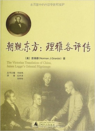 朝觐东方:理雅各评传
