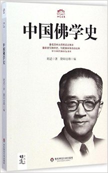 中国佛学史/归元文库