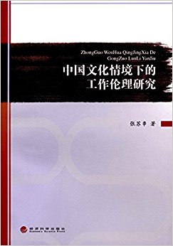 中国文化情境下的工作伦理研究