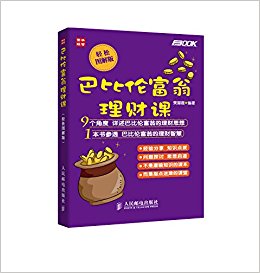 巴比伦富翁理财课(轻松图解版)