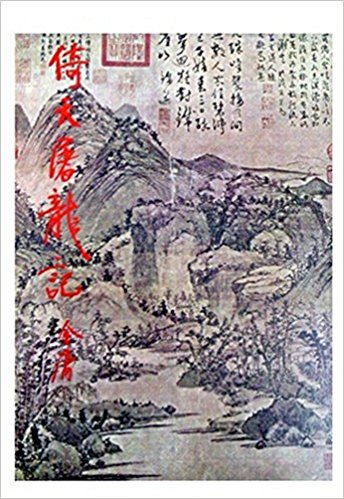 倚天屠龍記(全四冊)(大)