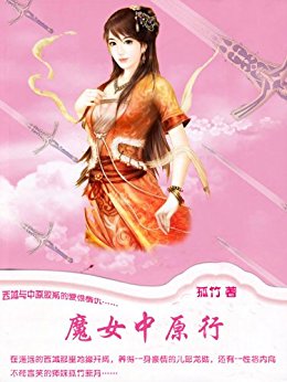 魔女中原行