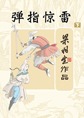 弹指惊雷(下册) (梁羽生经典武侠小说)