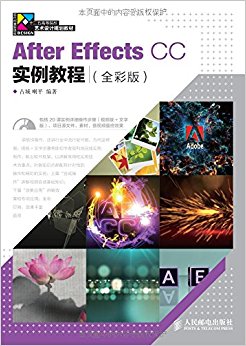 现代创意新思维·十二五高等院校艺术设计规划教材:After Effects CC实例教程(全彩版)(附光盘)