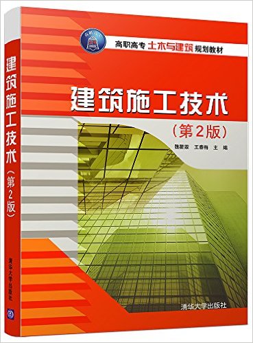 高职高专土木与建筑规划教材:建筑施工技术(第2版)