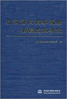 引江济太调水试验关键技术研究