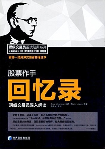 股票作手回忆录:顶级交易员深入解读