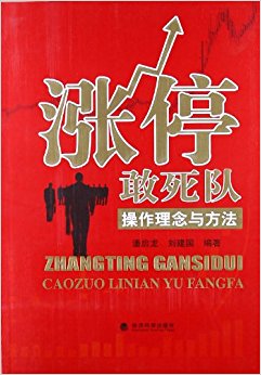 涨停敢死队:操作理念与方法