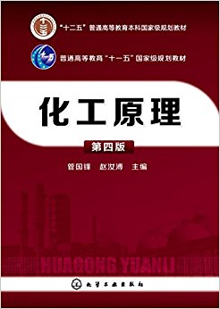 "十二五"普通高等教育本科国家级规划教材·普通高等教育"十一五"国家级规划教材:化工原理(第四版)