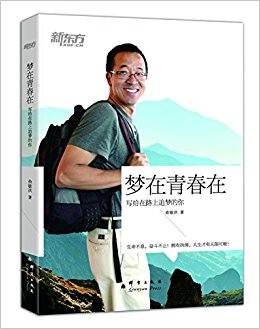 新东方·梦在青春在:写给在路上追梦的你