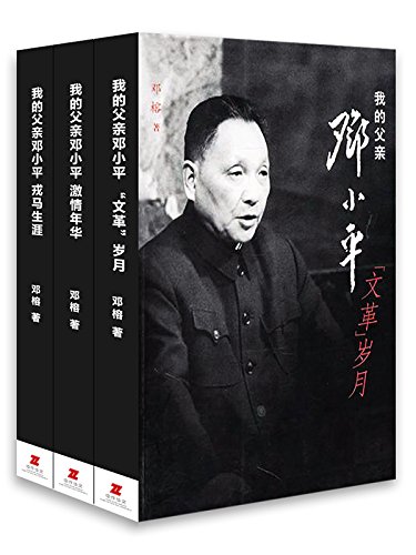 我的父亲邓小平(套装共3册)