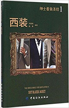 绅士着装圣经1:西装