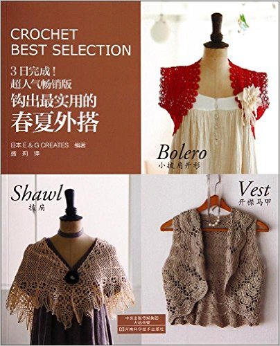 钩出最实用的春夏外搭(超人气畅销版)