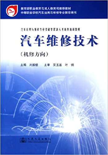 汽车维修技术:机修方向