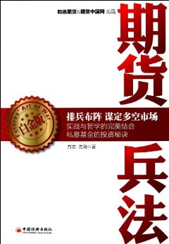 期货兵法(白金版)