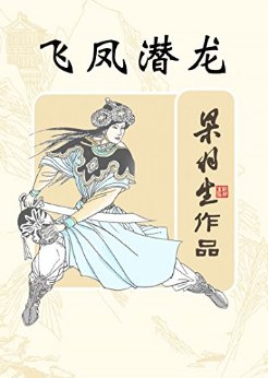 飞凤潜龙 (梁羽生经典武侠小说)