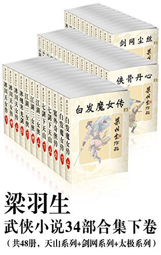 梁羽生武侠小说34部合集下卷(共48册,天山系列+剑网系列+太极系列)
