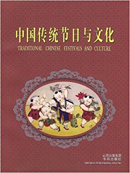 中国传统节日与文化