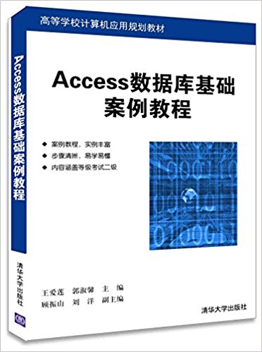 高等学校计算机应用规划教材:Access数据库基础案例教程