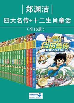 郑渊洁四大名传+十二生肖童话(全16册)