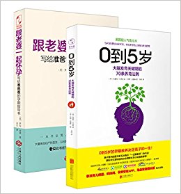 跟老婆一起怀孕+0到5岁:大脑发育关键期的70条养育法则(套装共2册)