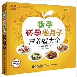 孕育幸福事·好孕系列:备孕怀孕坐月子营养餐大全(附"宝宝辅食添加全攻略"挂图)