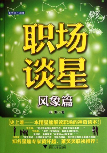 职场谈星:风象篇 (星座职场系列)