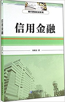 银行营销实训系列:信用金融