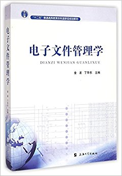 "十二五"普通高等教育本科国家级规划教材:电子文件管理学