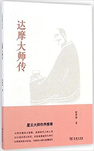 中国高僧传记丛书:达摩大师传