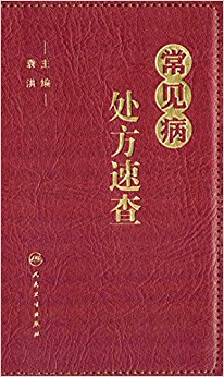 常见病处方速查