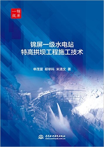 锦屏一级水电站特高拱坝工程施工技术