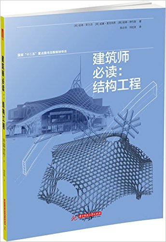 建筑师必读:结构工程
