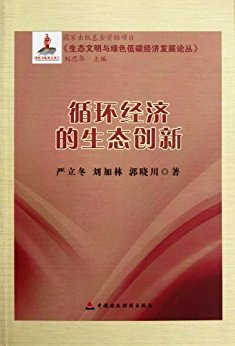 循环经济的生态创新 (生态文明与绿色低碳经济发展论丛