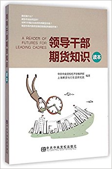 领导干部期货知识读本