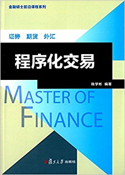 金融硕士前沿课程系列:程序化交易