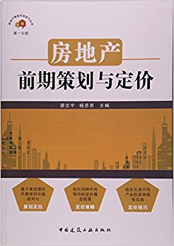 房地产前期策划与定价/房地产操盘实战技巧丛书