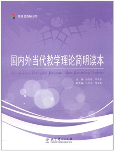 国内外当代教学理论简明读本