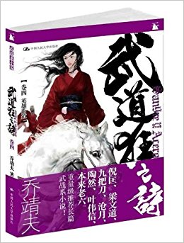 武道狂之诗?卷4:英雄街道