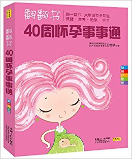 翻翻书, 40周怀孕事事通:大事细节全知道, 保健·营养·胎教一本全