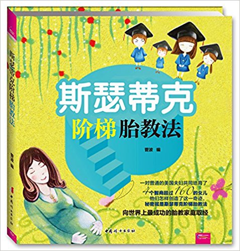 斯瑟蒂克阶梯胎教法