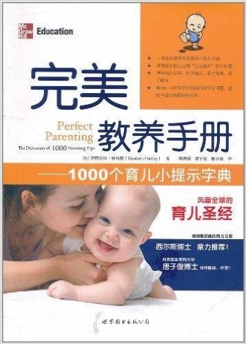完美教养手册:1000个育儿小提示字典