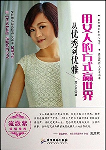 用女人的方式赢世界:从优秀到优雅