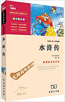 无障碍阅读:水浒传(励志版)(两种封面随机发货)